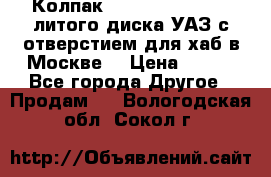  Колпак 316300-3102010-10 литого диска УАЗ с отверстием для хаб в Москве. › Цена ­ 990 - Все города Другое » Продам   . Вологодская обл.,Сокол г.